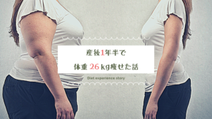 【産後ダイエット成功】1年半で26kgの減量に成功した私の体験談