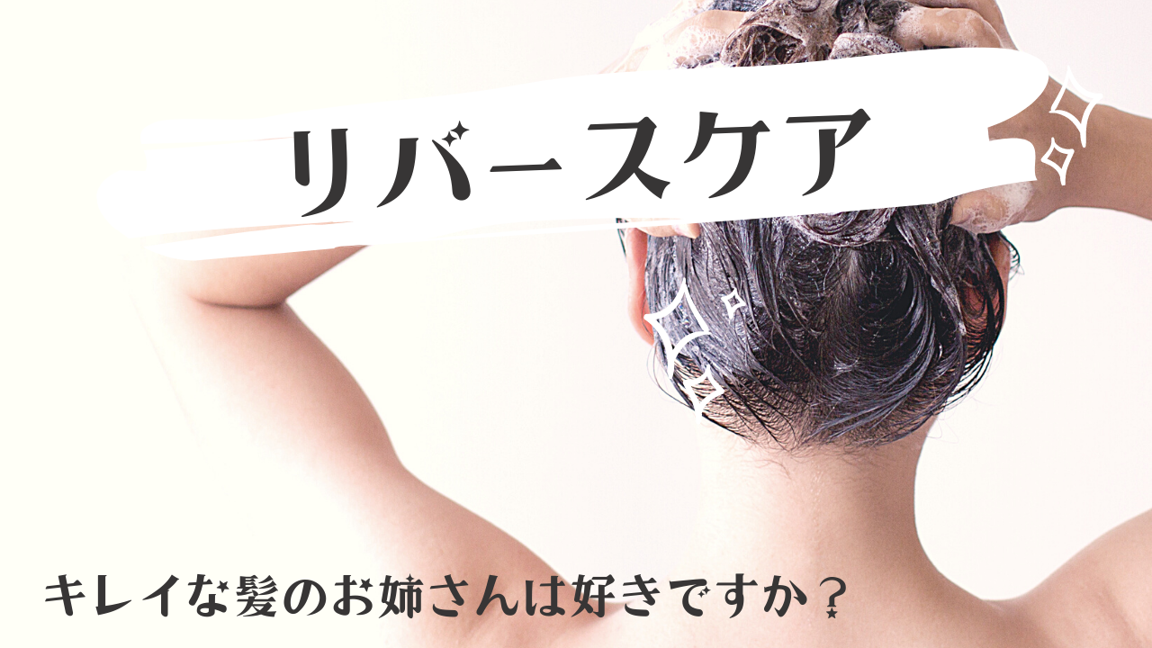 リバース ケア 髪