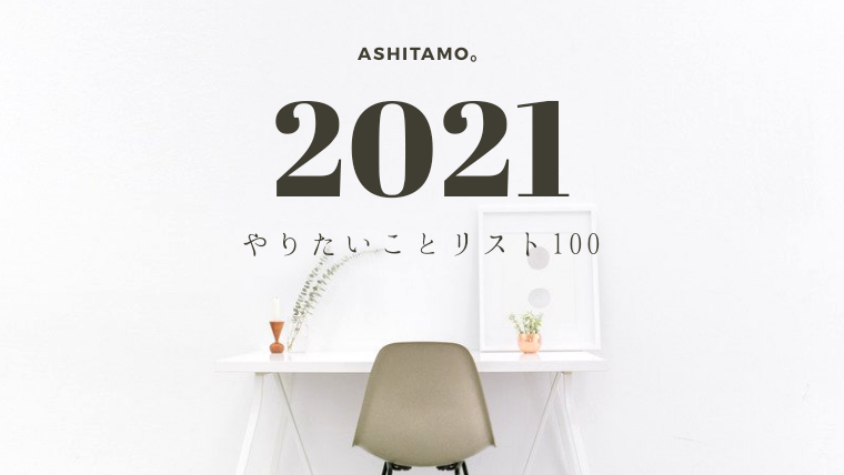 21年やりたいことリスト100 不安な気持ちから楽しい気持ちへ おうちで自分磨き