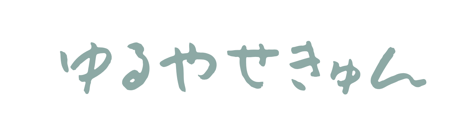 ゆるやせきゅん