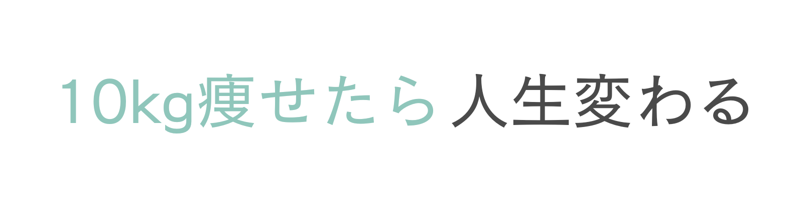 ゆるやせきゅん