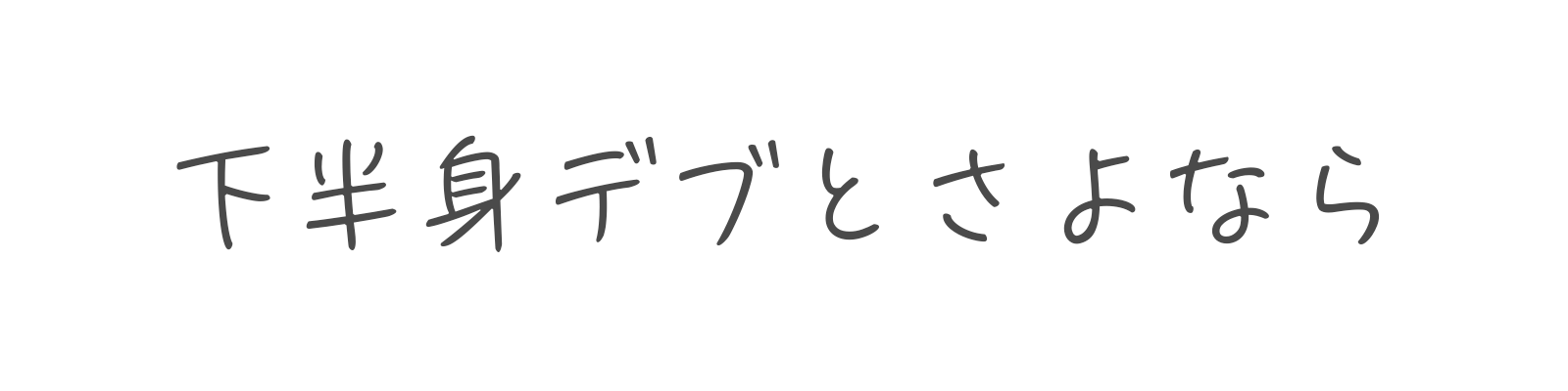 ゆるやせきゅん