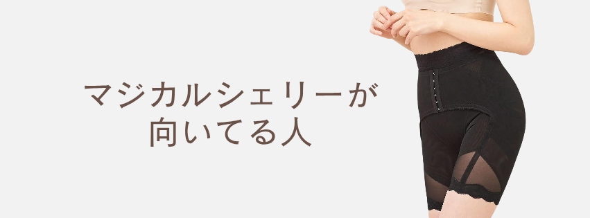マジカルシェリーが向いてる人