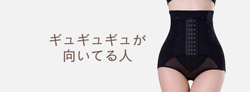 ギュギュギュが向いてる人