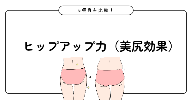 マジカルシェリーとギュギュギュ ヒップアップ力(美尻効果)