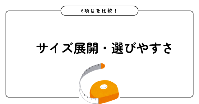 マジカルシェリーとギュギュギュ サイズ展開・選びやすさ