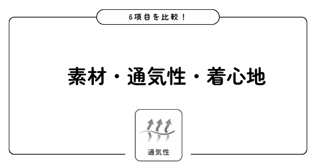 マジカルシェリーとギュギュギュ 素材・通気性・着心地