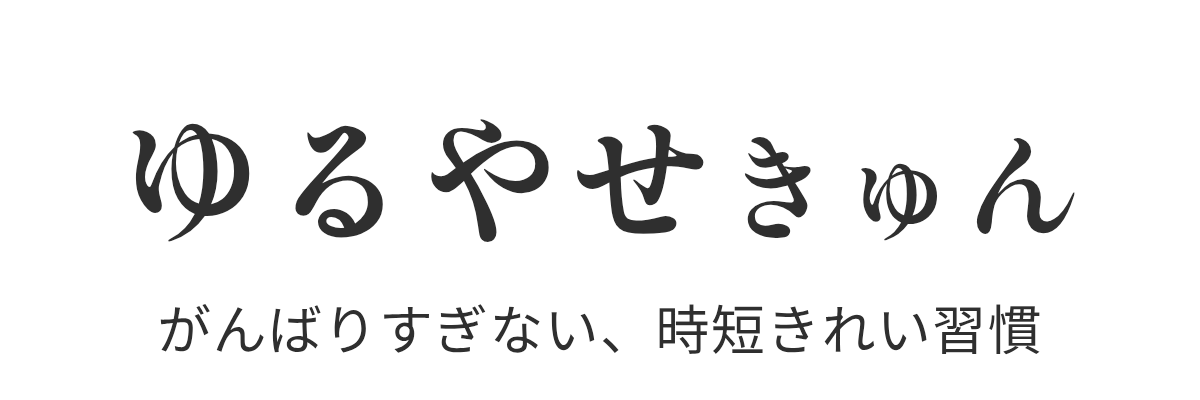 ゆるやせきゅん