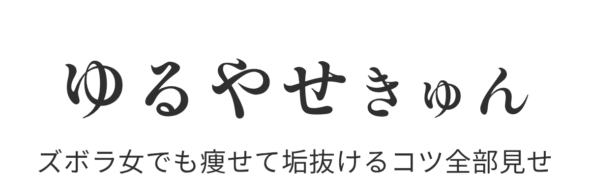 ゆるやせきゅん