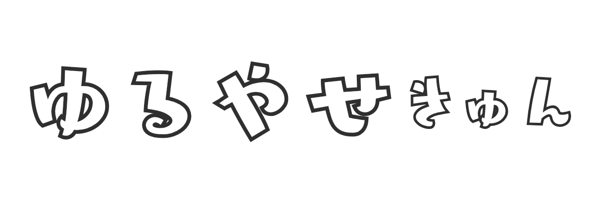 ゆるやせきゅん