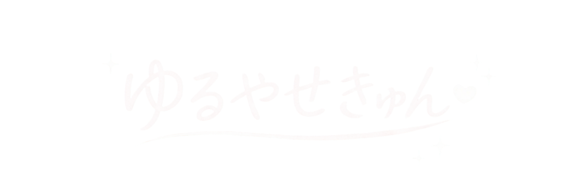 ゆるやせきゅん