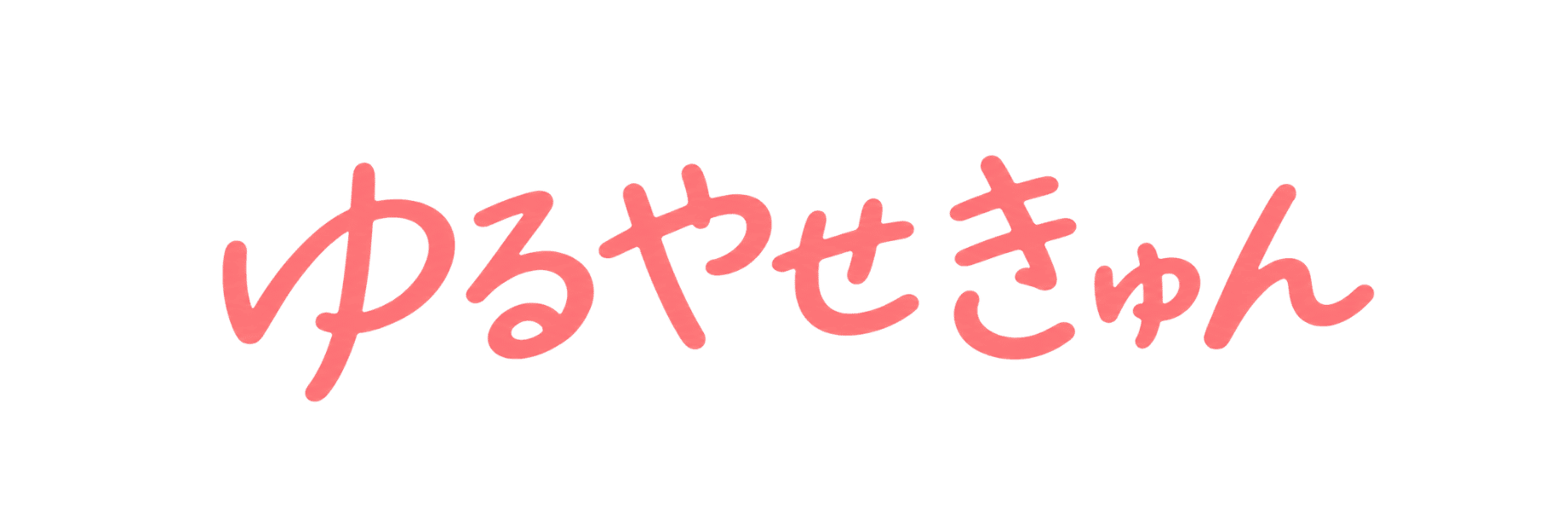 ゆるやせきゅん
